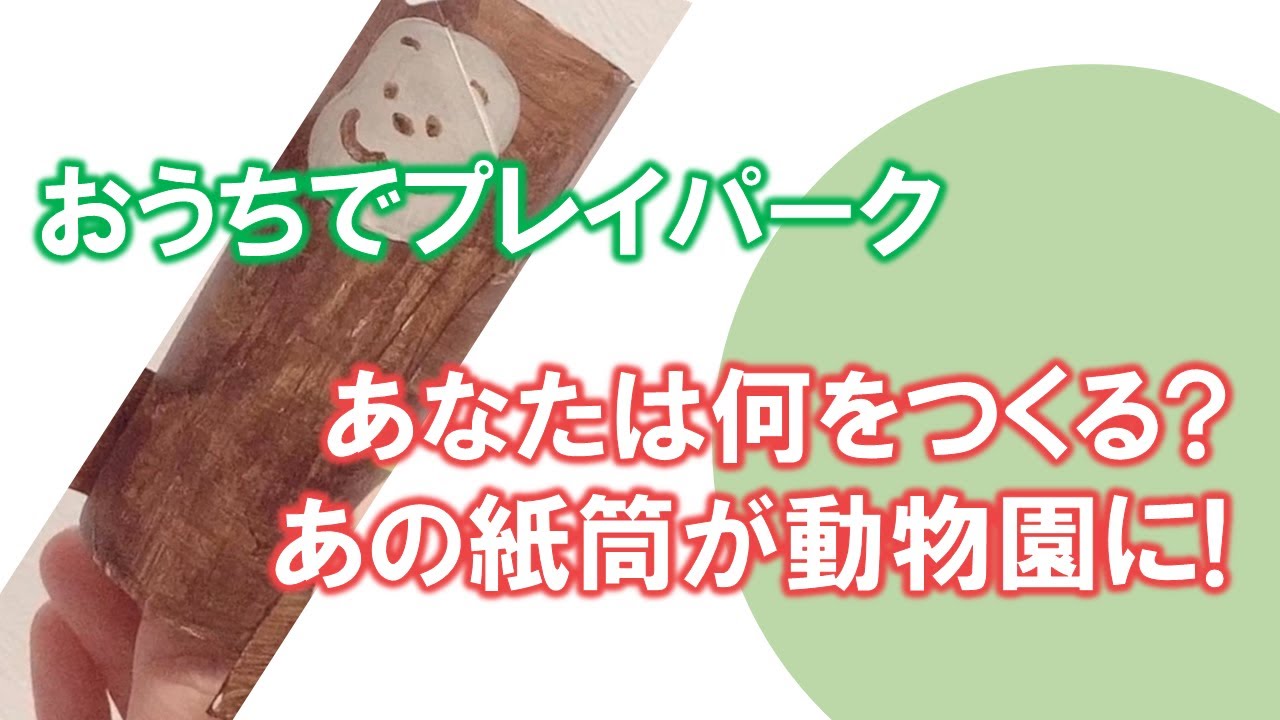 おうちでプレイパーク あの紙筒が あなたのイメージで動物園に Youtube