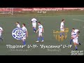 "Поділля U-19" - "Буковина U-19" (Чернівці) - 1:4, Higlights (30.09.2020)