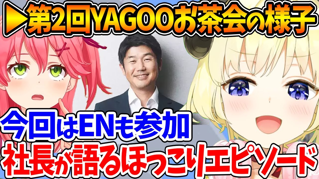 YAGOOのお茶会に参加してきた感想を語るみこちとわため【ホロライブ/切り抜き/VTuber/ 角巻わため / さくらみこ / 大空スバル 】