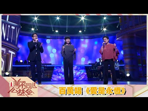 萬眾同心公益金2021｜公益金百萬唱｜愛是永恆