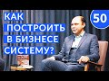 Как систематизировать бизнес - Денис Котов, основатель &quot;Буквоед&quot;