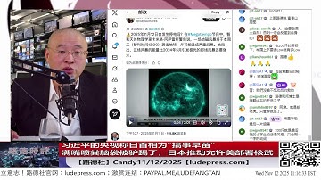 【路德社】习近平的央视称日首相为“搞事早苗”满嘴喷粪脑袋被驴踢了；日本推动允许美部署核武；最强G4级别太阳风暴导致低纬度地区可看极光；11/12/2025 Candy【ludepress.com】