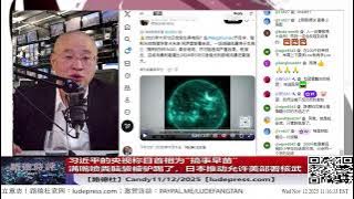 【路德社】习近平的央视称日首相为“搞事早苗”满嘴喷粪脑袋被驴踢了；日本推动允许美部署核武；最强G4级别太阳风暴导致低纬度地区可看极光；11/12/2025 Candy【ludepress.com】