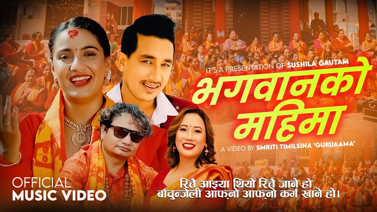 Bhagawanko Mahima-Sushila Gautam | Basanta Thapa |Shiva Hamal | Nisha KC New Nepali Bhajan Song 2082