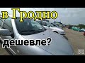 Авторынок в Гродно, Сколько стоит авто на рынке в Гродно