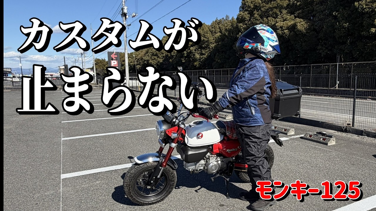 【モンキー125】カスタムのご紹介。かわカッコイイモンキーちゃんをじっくりとご覧ください！
