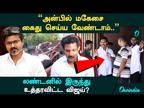 "Don't arrest Anbil Mahesh.." Did Vijay give orders from London? What is the reason?