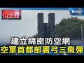 建立綿密防空網 空軍首都部署弓三飛彈｜TVBS新聞 @TVBSNEWS01