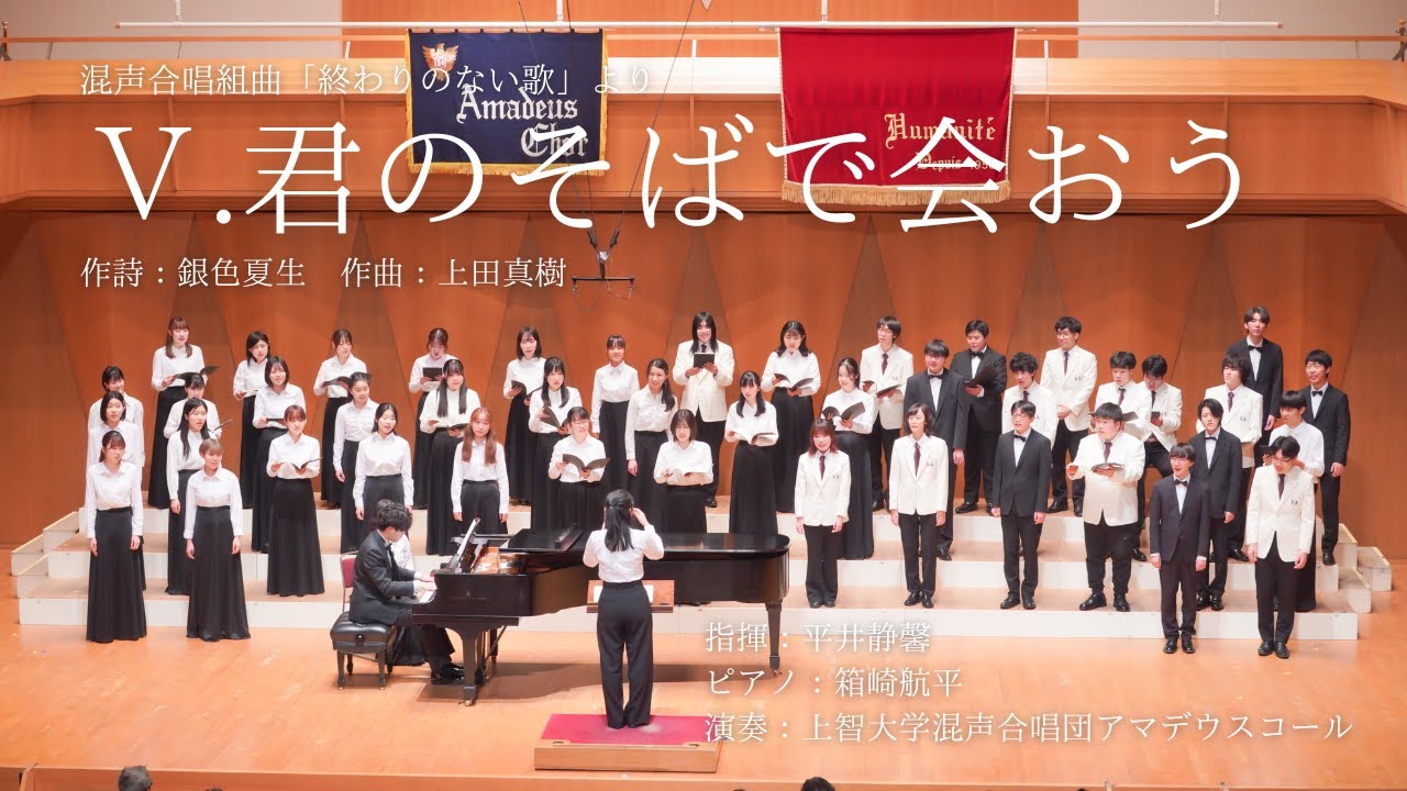 「Ⅴ. 君のそばで会おう」（混声合唱組曲「終わりのない歌」より）