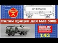 Делаем прицеп для бензовоза МАЗ 500Б от "Наш автопром" 1:43