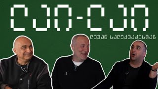 ლევან სალუქვაძე ლაი ლაიში ❤️