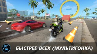 НОВОЕ ЗАДАНИЕ В Grand Criminal Online:БЫСТРЕЕ ВСЕХ (МУЛЬТИГОНКА) #grandcriminalonline #гко #gta #gco