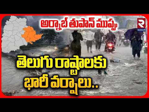 అర్నాబ్ తుపాన్ ముప్పు తెలుగు రాష్టాలకు భారీ వర్షాలు | Arnaab Cyclone in Telangana | RTV