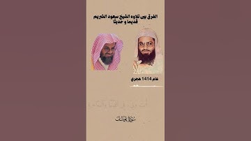 الفرق بين تلاوة الشيخ سعود الشريم قديما وحديثا