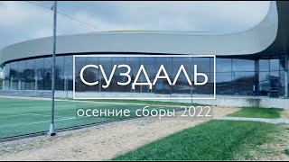 Осенние сборы КОНФЕТТИ и СЕРВАНТИНОС в ГТК Суздаль. Ноябрь 2022.