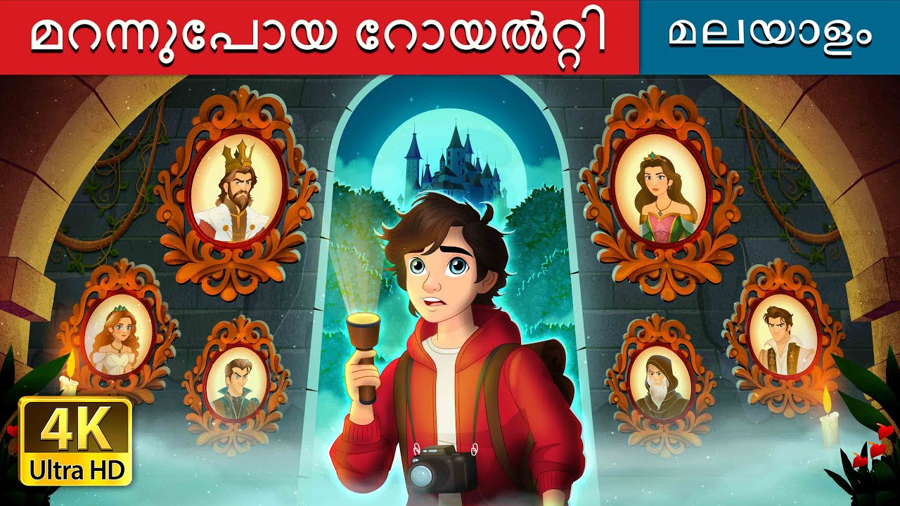 മറന്നുപോയ റോയൽറ്റി | The Forgotten Royalty in Malayalam | @MalayalamFairyTales