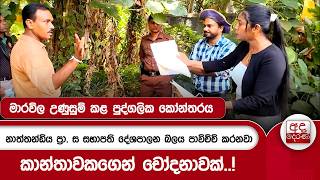 මාරවිල උණුසුම් කළ පුද්ගලික කෝන්තරය | Ada Derana