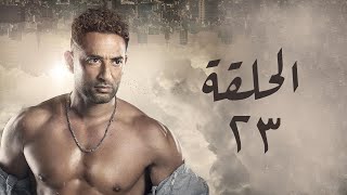 مسلسل دموع في حضن الجبل | بطولة الأجهر _ الحلقة | 23  Episode