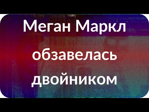 Видео: Двойник на Меган Маркъл