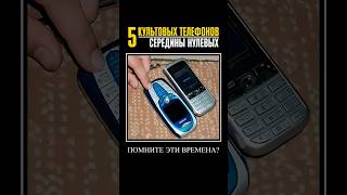 5 КУЛЬТОВЫХ ТЕЛЕФОНОВ середины 00-х: Siemens, Nokia, Motorola — ГЛАВНЫЕ ХИТЫ!