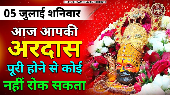 02 जुलाई बुधवार - 1000% मिल जाएगा बाबा श्याम का ये भजन सुनकर जो माँगोगे | Khatu Shyam bhajan