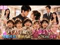 【日本語吹き替え】【天才5つ子】パパを探して大暴走!? 冷酷社長と極秘出産のママが7年ぶりに再会!#minidrama #短編ドラマ#日本語吹き替え #中国ドラマ
