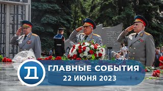 22.06.2023 Домодедово. Главные события