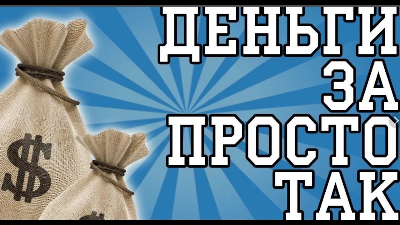 Дают деньги просто так на карту. Деньги просто так. Простые деньги. Легкие деньги. Просто так раздача денег.