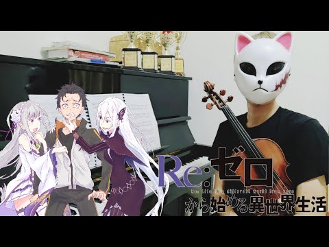 【從零開始的異世界生活】 第二季OP Realize / 鈴木KOLOMI