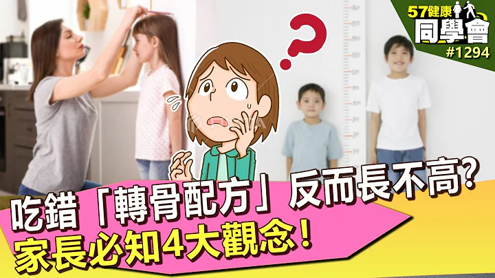 孩子身高比同龄小孩矮！吃错「转骨配方」反而长不高？家长必知4观念！【57健康同学会】｜隋安德 许晶晶 蔡立平 杨淑君 刘怡里 杨月娥 Miko妈 - 天天要闻