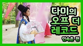 [Dreamcatcher's VLOG] 다미의 오프 더 레코드 : 민속촌 편