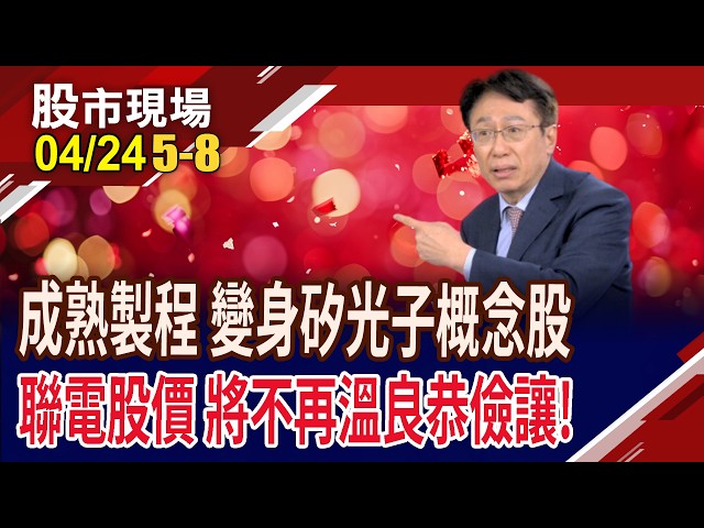 築夢終於踏實了 矽光子放量元年,利多出盡or緊握不放?聯電布局先進封裝.矽光子 股價望跟著放