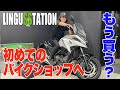 【バイク】初めてバイクショップへ行ってきました！