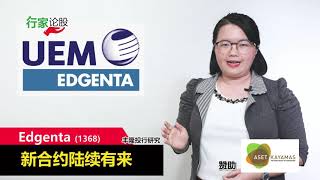 Edgenta 新合约陆续有来