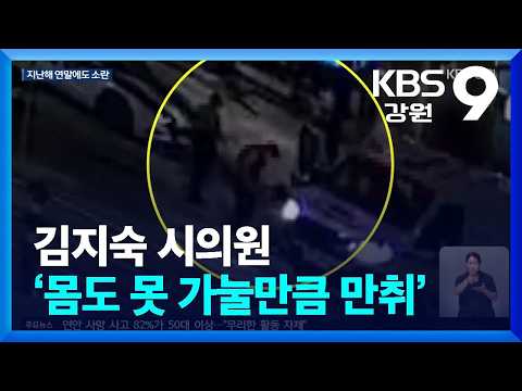 <strong>김지숙</strong> 시의원 ‘몸도 못 가눌만큼 만취’ / KBS  2026.07.31.