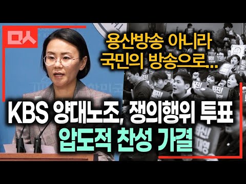 <strong>KBS</strong> 양대노조, 쟁의행위 투표 찬성 가결 &amp;quot;<strong>진정한</strong> 공영방송으로&amp;quot; (feat.진보당 이미선)