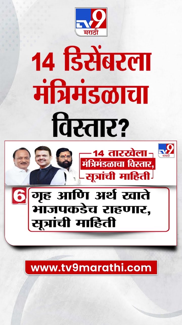 Maharashtra Cabinet Expansion | 14 तारखेला मंत्रिमंडळाचा विस्तार, गृह, अर्थखातं भाजपकडे?