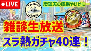 【ドラクエタクト】雑談生放送！スラ熱ガチャ40連引く！炭鉱夫の成果やいかに…