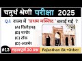 चतुर्थ श्रेणी भर्ती 2025 महत्वपूर्ण प्रश्नोत्तरी | Rajasthan Gk Model Paper 13 | 4th grade 2025