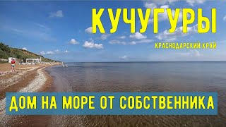 Купить дом на море Краснодарский край Кучугуры