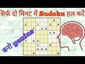 Solve any sudoku in 2 minutes (step by step trick explained)