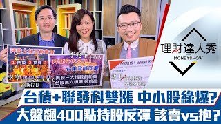 【理財達人秀】拜登3箭必須靠台灣？台股飆400點 持股反彈該賣vs抱？只漲台積、發哥 中小股怎辦？｜李兆華、李淳、老王《理財達人秀》2021.01.21