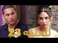 قوة الحب الحلقة 23 كاملة Arabic Dubbed مدبلج للعربية Quwet El Hob