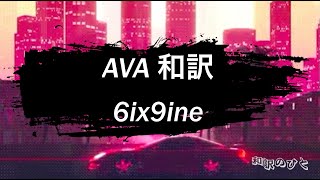 〔和訳〕AVA - 6ix9ine