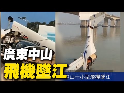 广东中山一小型飞机坠江。1月20日,一架载有2人的小型飞机在广澳高速中山段高架桥附近坠江。视频显示,事发后半截机体入水,损毁严重,机上共2人受伤。【 #大陆民生 】