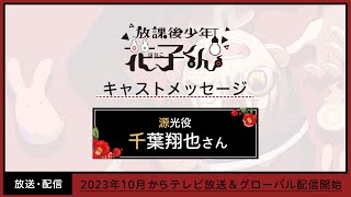 『放課後少年花子くん』キャストコメント・千葉翔也さん（源 光役）