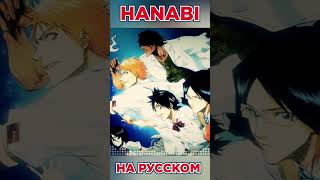 Bleach - Hanabi на русском #anime #misato #cover #аниме #opening #bleach #блич #опенинг