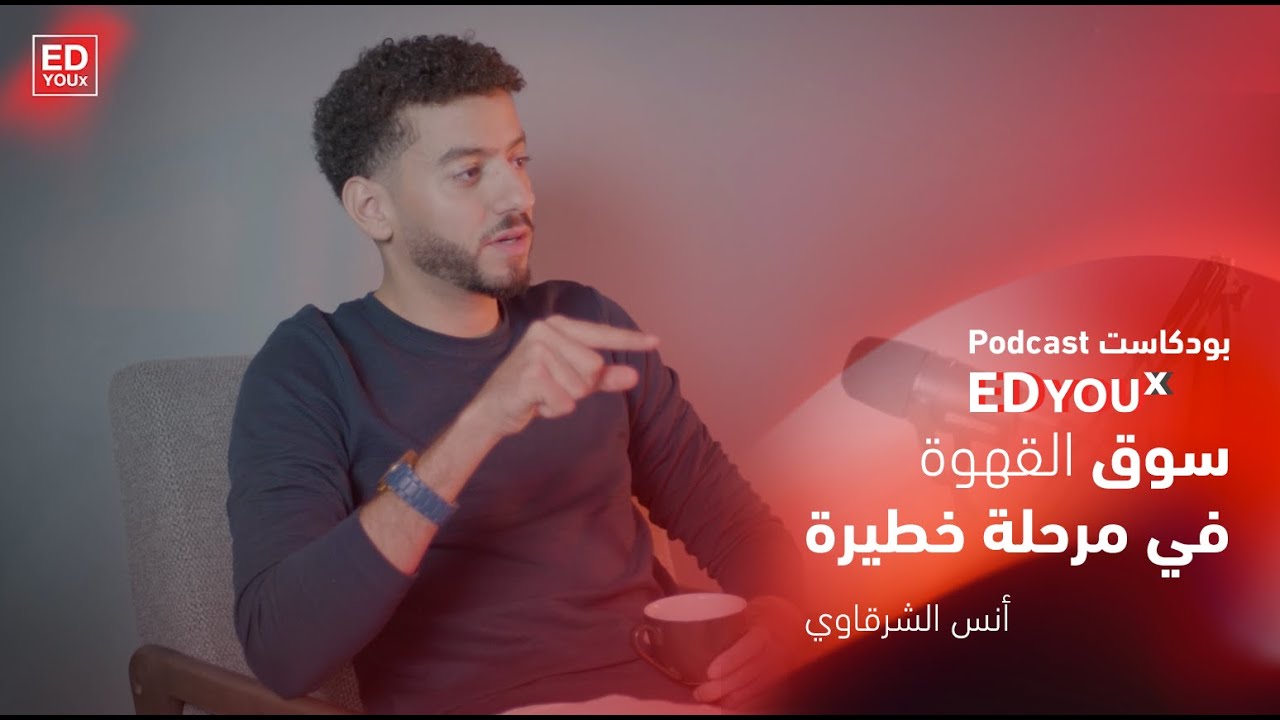 الفرق بين القهوة المختصة والقهوة التجارية | بودكاست خلك أفضل | منصة EDyouX