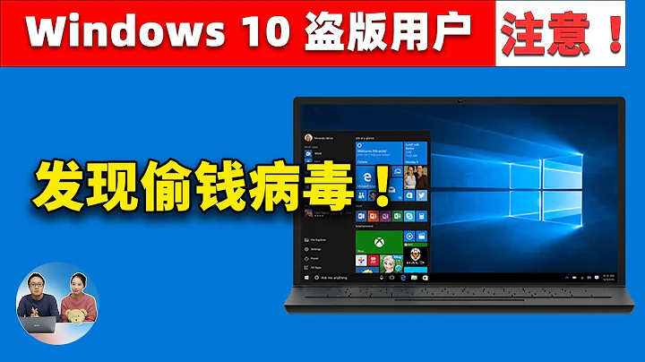 Windows 10  盜版用戶注意！系統鏡像被黑客植入偷錢病毒，攻擊手法非常罕見 ，這是自救的最佳方法！| 零度解說 - 天天要聞