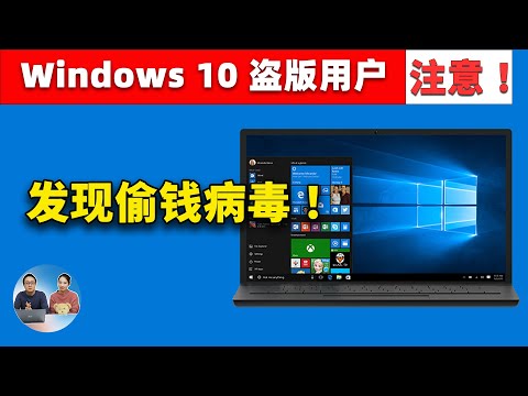 Windows 10 盗版用户注意！系统镜像被黑客植入偷钱病毒，攻击手法非常罕见 ，这是自救的最佳方法！| 零度解说